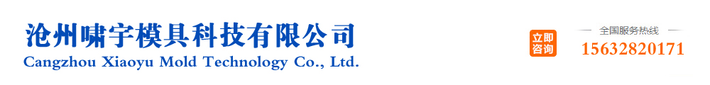 滄州嘯宇模具科技有限公司
